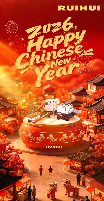 瑞辉祝您春节快乐